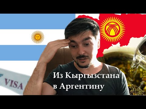 Видео: Как попасть в Аргентину из Кыргызстана?