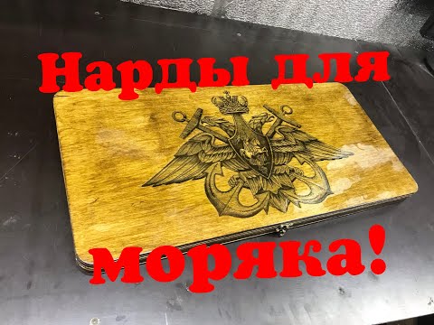 Видео: Таких нард точно ни у кого нет! Нарды для моряка. / sailor backgammon