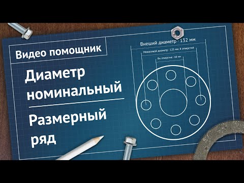 Видео: Размеры фланцев. Диаметр условный (DN) и размерный ряд | Видео - помощник