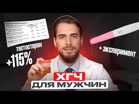 Видео: Назначаю ХГЧ всем! Самый полный разбор ХГЧ для мужчин от врача