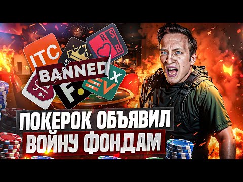 Видео: ПОКЕРОК ЗАПРЕТИЛ ПОКЕРНЫЕ ФОНДЫ? Полная хронология событий.
