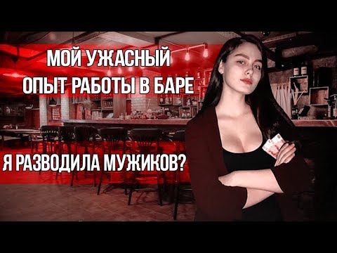 Видео: Мой ужасный опыт работы хостес. Я разводила мужиков?