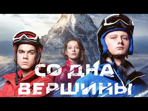 Видео: Со дна вершины (Фильм 2017) Драма, спорт #movies