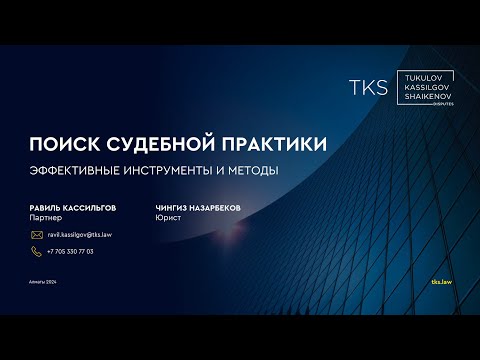 Видео: Вебинар: Эффективный поиск судебной практики