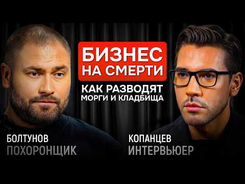 Видео: Бизнес на смерти: как разводят морги и кладбища. Похоронщик Илья Болтунов | КОПАНЦЕВ