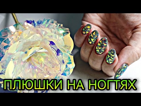 Видео: Ногти-плюшки. Очень блестящий дизайн ногтей.