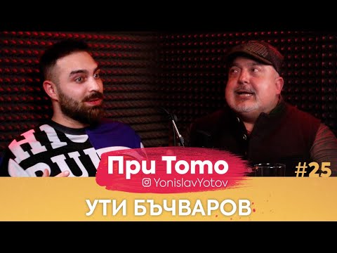 Видео: При ТоТо - Ути Бъчваров : Full Episode ( #PriToTo )