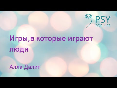 Видео: Алла Далит. Игры, в которые играют люди