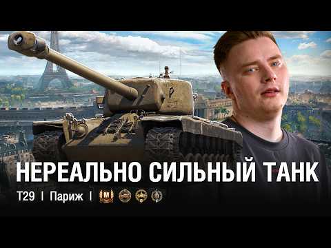 Видео: НЕРЕАЛЬНО СИЛЬНЫЙ ТАНК - ЛУЧШИЙ ТАНК 7 УРОВНЯ / @EviL GrannY | Мир Танков на Т29