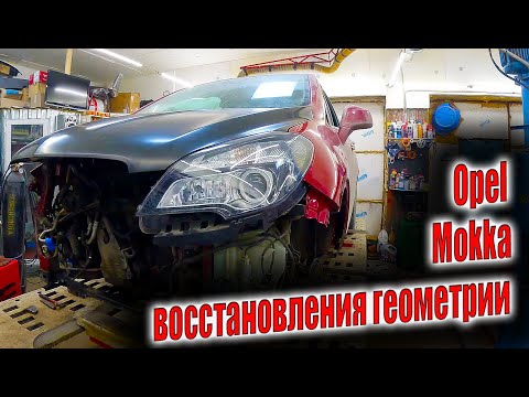 Видео: 😜Opel Mokka восстановления геометрии с китайскими запчастями😬