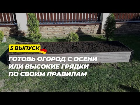 Видео: Дача в Германии. 5 выпуск. Высокие грядки с нуля. Хочу огород.