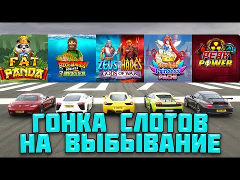 Видео: ГОНКА СЛОТОВ НА ВЫБЫВАНИЕ С НЕОЖИДАННЫМ ПОБЕДИТЕЛЕМ / КТО ПРОДЕМОНСТРИРОВАЛ ЛУЧШУЮ ВЫДАЧУ И ПОБЕДИЛ?