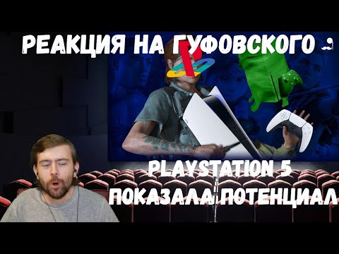 Видео: Реакция на Гуфовского: PLAYSTATION 5 ПОКАЗАЛА ПОТЕНЦИАЛ