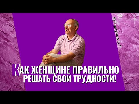 Видео: Сильное поведение Женщины! Торсунов лекции