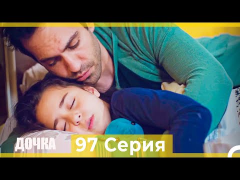 Видео: Дочка 97 Серия (Русский Дубляж)