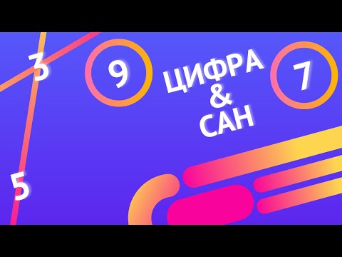 Видео: цифра және сан #математика #ниш #логика #rek #туркестан #math #funny