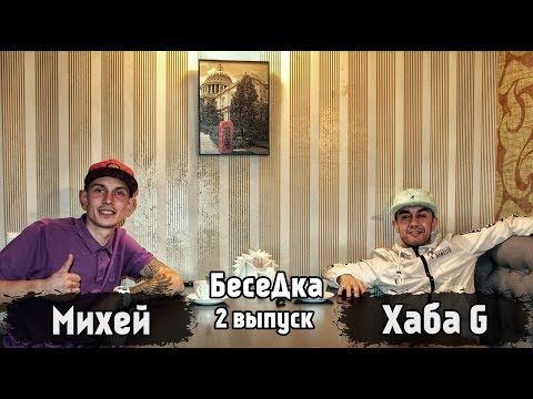 Видео: БесеДка #2 [ХАБА G]