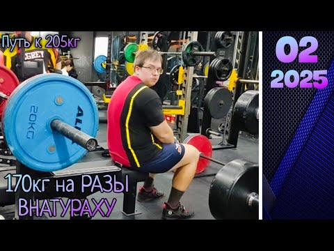 Видео: Как я пытался 170кг пожать | Путь к жиму 205кг без химии.