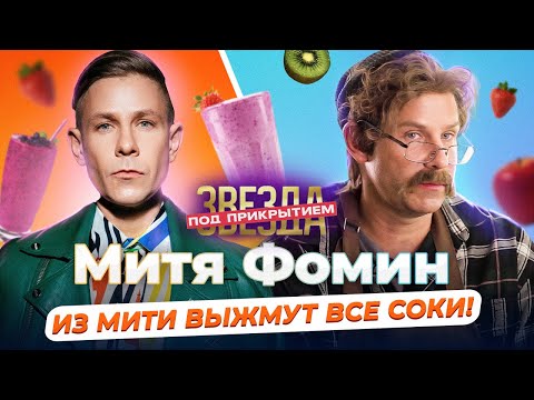 Видео: МИТЯ ФОМИН СТАЛ БАРМЕНОМ В СМУЗИ-БАРЕ | Звезда под прикрытием