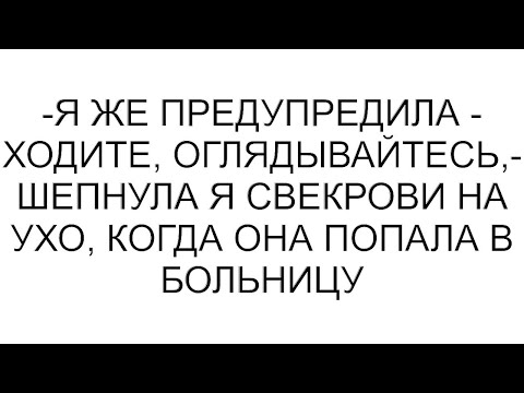 Видео: -Я же предупредила - ходите, оглядывайтесь,- шепнула я свекрови на ухо, когда она попала в больницу