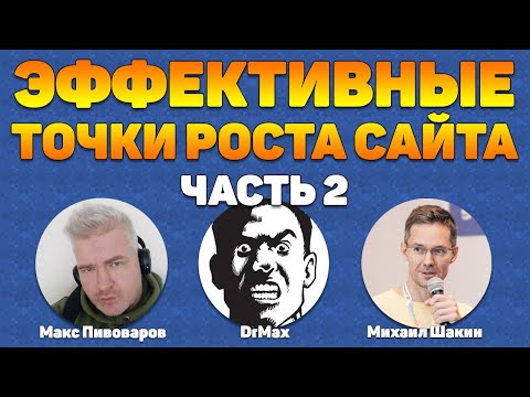 Видео: Эффективные точки роста сайта без затрат. 2 часть