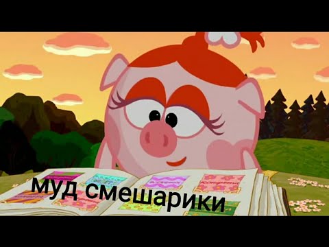 Видео: муд смешарики #5
