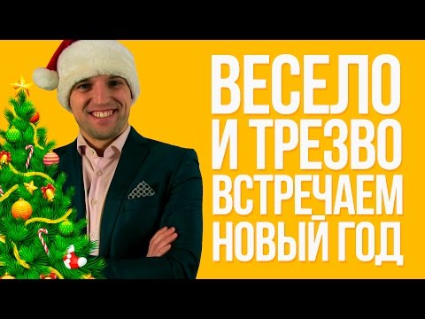 Видео: КАК ТРЕЗВО И ВЕСЕЛО ВСТРЕТИТЬ НОВЫЙ ГОД
