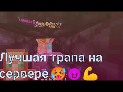 Видео: Слил 5 человек за 1 раз. Грифер шоу на дошик майн. Лучшая трапа на сервере.