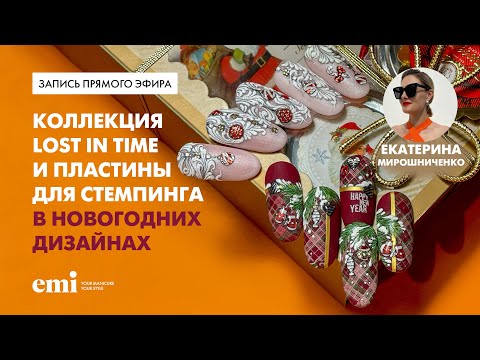 Видео: Пластины для стемпинга и коллекция Lost in Time в новогодних дизайнах
