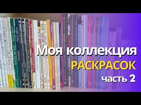 Видео: Моя коллекция раскрасок 2024 (часть 2): Берман, Егуза, Вогл, Хаципонайоту, Брун, Эри, Япония-Корея🌷