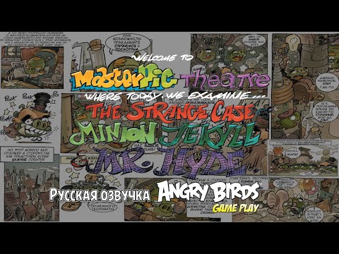 Видео: Комикс «The Strange Case of Minion Jeckyll & Mr. Hyde» | Фанатская озвучка • Angry Birds: Game Play