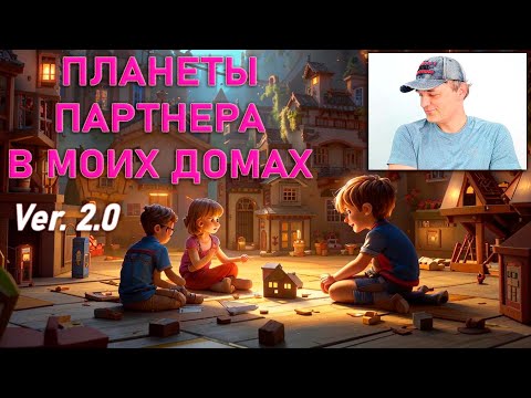 Видео: Планеты партнера в моих домах 2.
