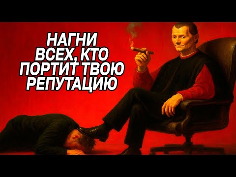 Видео: Уничтожь ЛЮБОГО, кто БУДЕТ ПОЗОРИТЬ ТЕБЯ - Николло Макиавелли