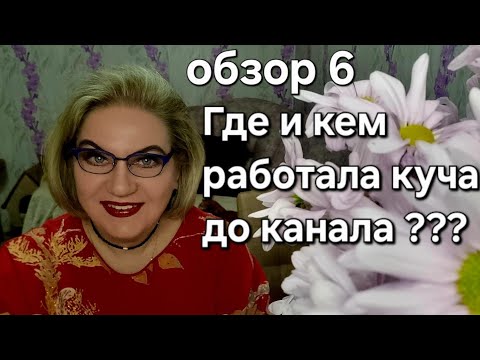 Видео: Где и кем РАБОТАЛА куча до канала❓️