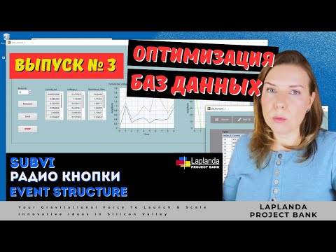 Видео: Создание SubVI |Автоматизация Записи Данных в Базу Данных| Event Structure | Radio Buttons #labview