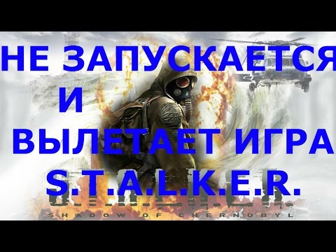 Видео: НЕ ЗАПУСКАЕТСЯ И ВЫЛЕТАЕТ ИГРА S.T.A.L.K.E.R. -  Не работает программа XR_3DA.exe.