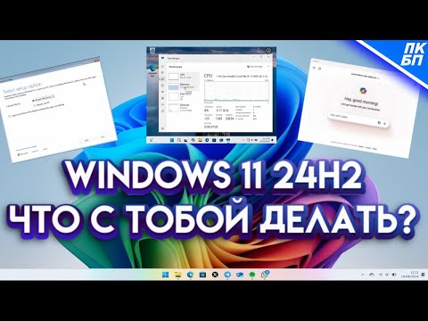 Видео: Windows 11 24H2 - Что нового и стоит ли обновляться? Тестируем