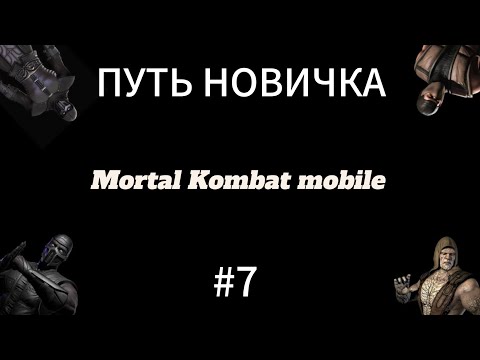 Видео: ТРЕТИЙ БОСС В БАШНЕ И НАВЕРНОЕ ЭТО КОНЕЦ В Mortal Kombat mobile! ПУТЬ НОВИЧКА 2025 СЕЗОН 1 #7