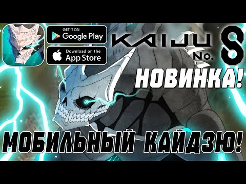 Видео: РЕЛИЗ! ПЕРВЫЙ ВЗГЛЯД НА KAIJU NO. 8 THE GAME (Android\iOS)