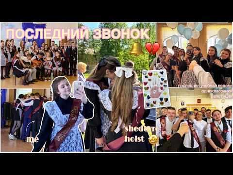 Видео: ПОСЛЕДНИЙ ЗВОНОК 🔔💔 последняя учебная неделя 📚| школьные будни, репетиции 💃| одноклассники 🤪| 2024 💔