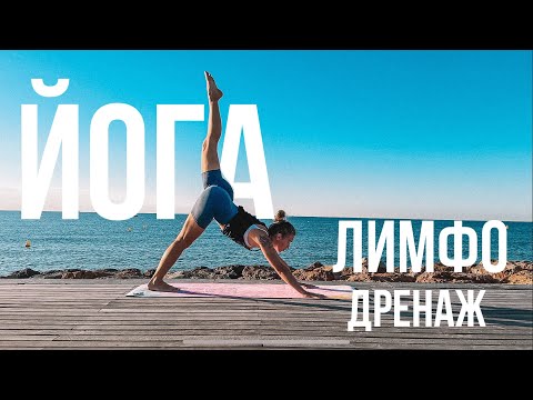 Видео: Йога для лимфы ┃Лучшие упражнения для лимфатической системы┃Как быстро убрать отек