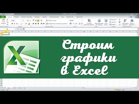 Видео: Как построить график в Excel по известным данным. Эксель для начинающих. Эксель для полных чайников