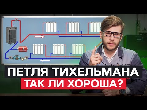 Видео: ПОПУТНАЯ СИСТЕМА ОТОПЛЕНИЯ! / Установка петли Тихельмана БЕЗ ОШИБОК!