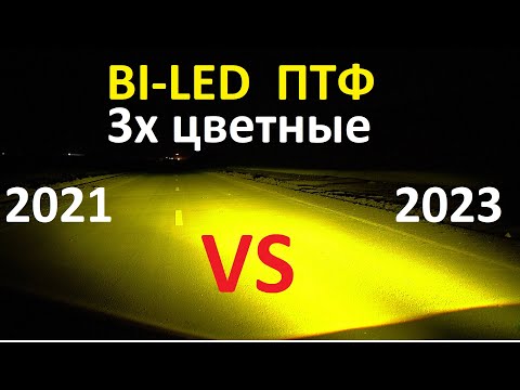 Видео: BI-LED ПТФ трёхцветные. Старая и новая модель. Сравнение