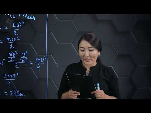 Видео: Абсолют қатты дененің инерция моменті. Практикалық бөлім. 10 сынып.