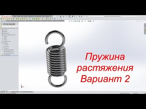 Видео: Solidworks. Пружина растяжения (Вариант 2)