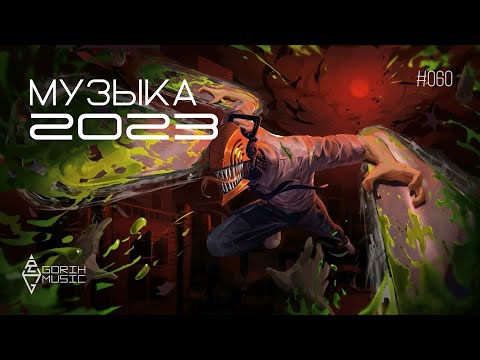 Видео: ЗЛЫЕ ТРЕКИ [EVIL MUSIC] #060 🔥 БАСС МУЗЫКА В МАШИНУ 2023 🔥 CAR MUSIC MIX 2023 🔥 BASS BOOSTED 2023