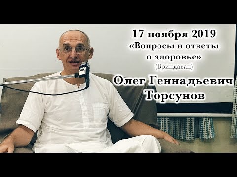Видео: 17 ноября 2019 Вопросы и ответы о здоровье (Вриндаван)