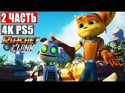 Видео: 🔴 ПРОХОЖДЕНИЕ RATCHET AND CLANK [4K PS5] ➤ Часть 2 ➤ На Русском ➤ Рэтчет и Кланк (2021)