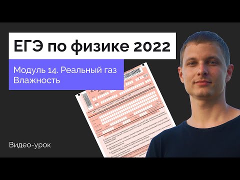 Видео: Модуль 14. Реальный газ. Влажность